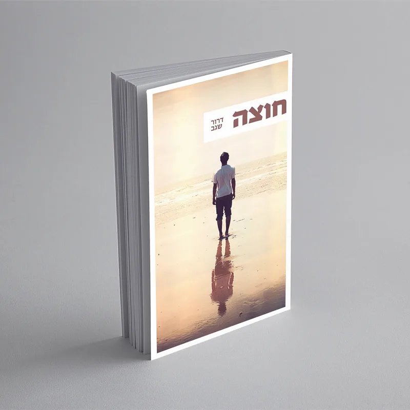 עטיפת הספר "חוצה" מאת דרור שגב