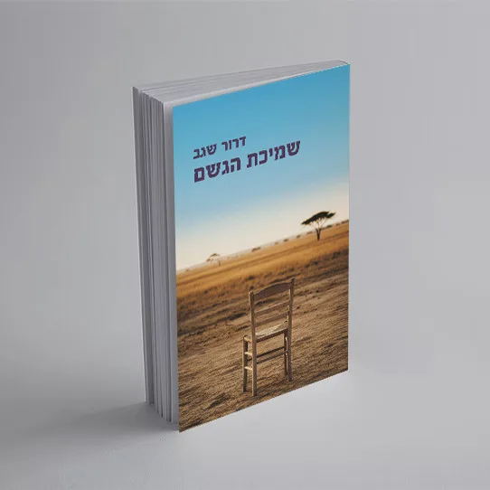 עטיפת הספר "שמיכת הגשם" מאת דרור שגב