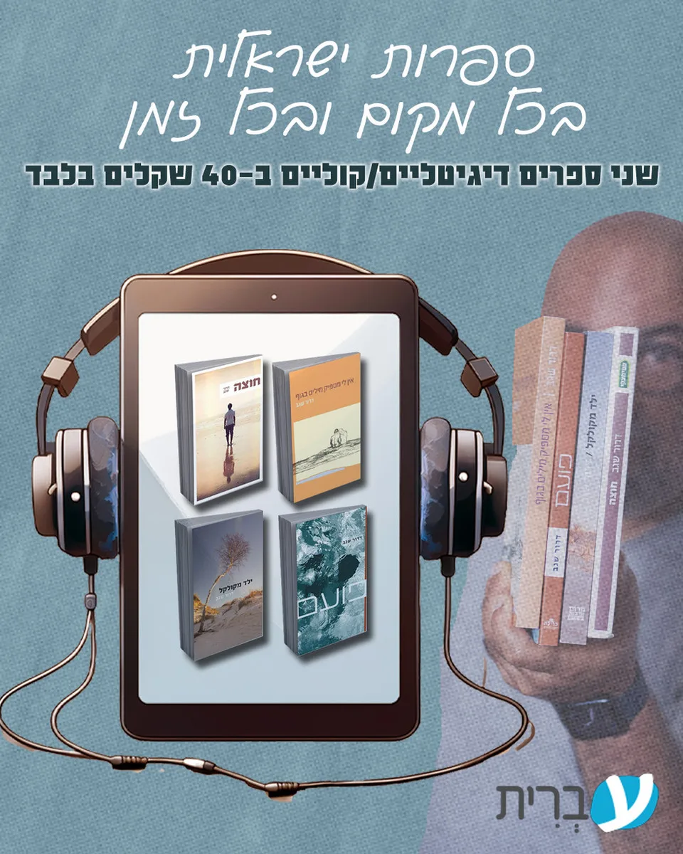 שני ספרים דיגיטליים או קוליים של דרור שגב באתר עברית