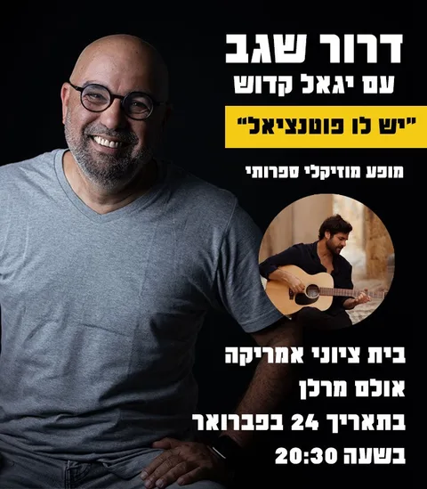 פוסטר המופע "יש לו פוטנציאל" בבית ציוני אמריקה, 24 בפברואר 2025
