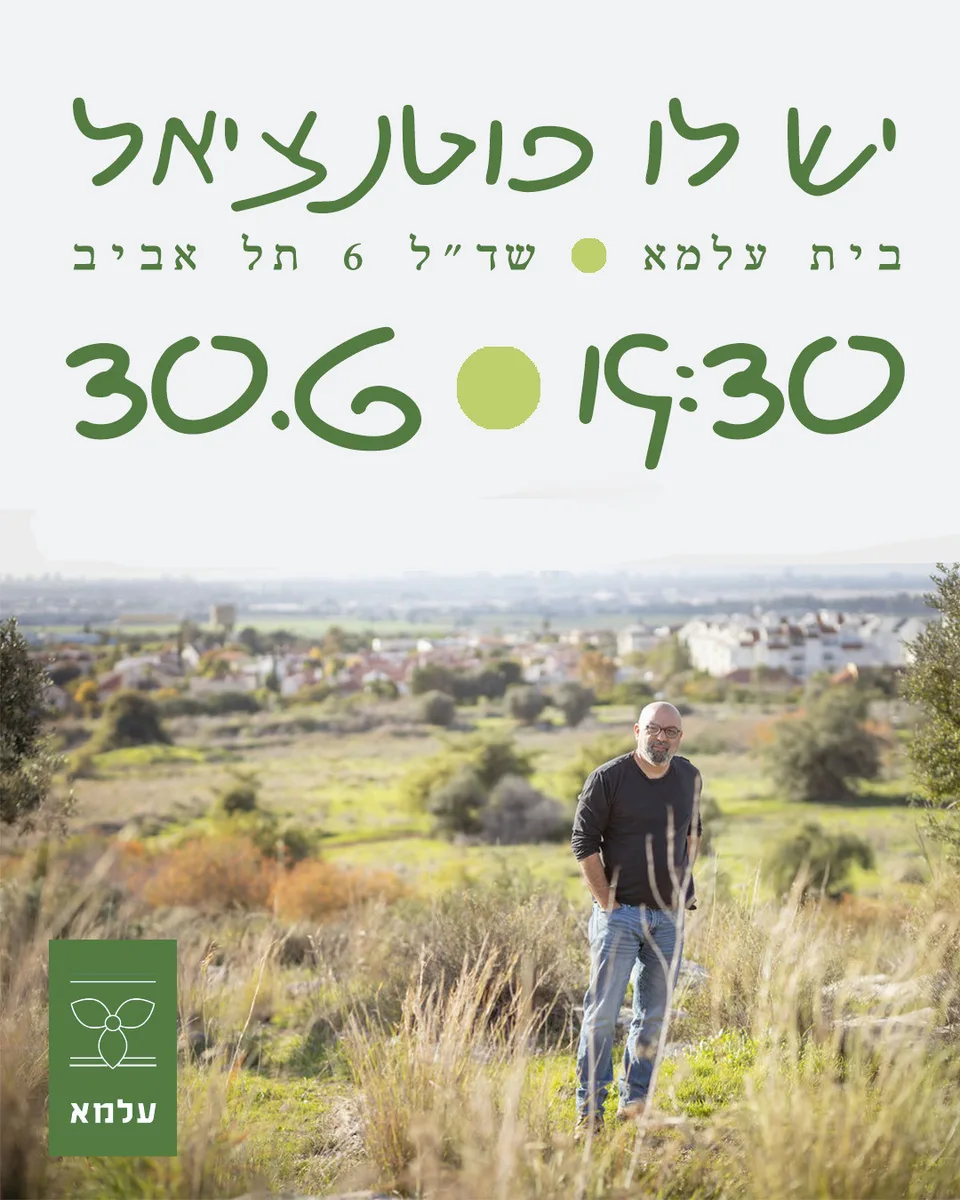 פוסטר המופע "יש לו פוטנציאל" בעלמא בית תרבות, 30 ביוני 2025