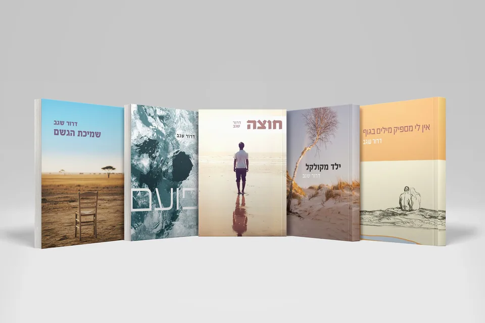חמשת ספריו של דרור שגב