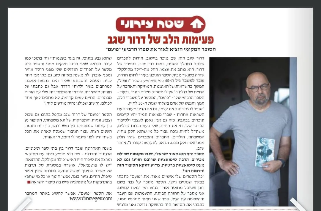 כתבה בשוהם פלוס: "פעימות הלב של דרור שגב" — ראיון על הספר פועם