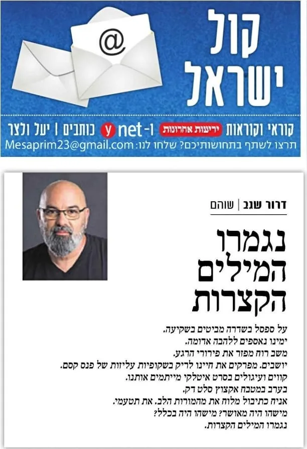 הטקסט "נגמרו המילים הקצרות" מאת דרור שגב בידיעות אחרונות, 22.11.2023