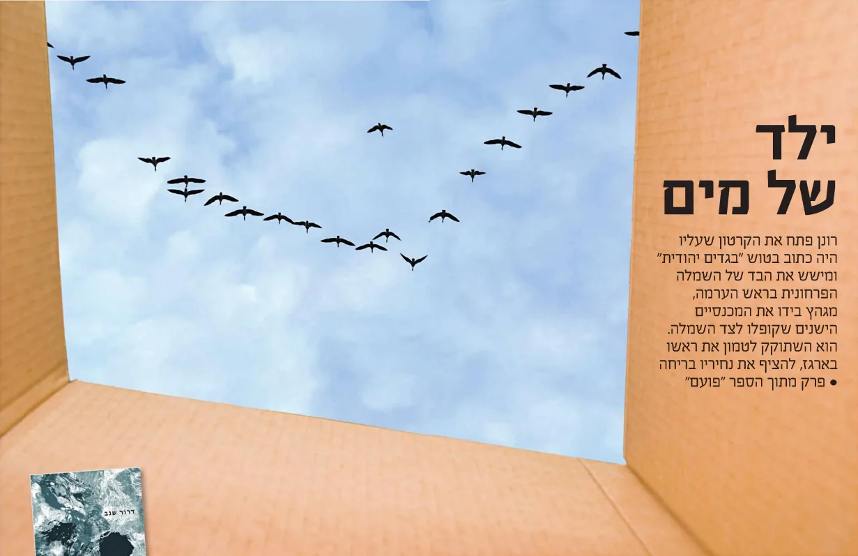 עמוד ממגזין סופשבוע של מעריב: "ילד של מים" — פרק מתוך הספר פועם
