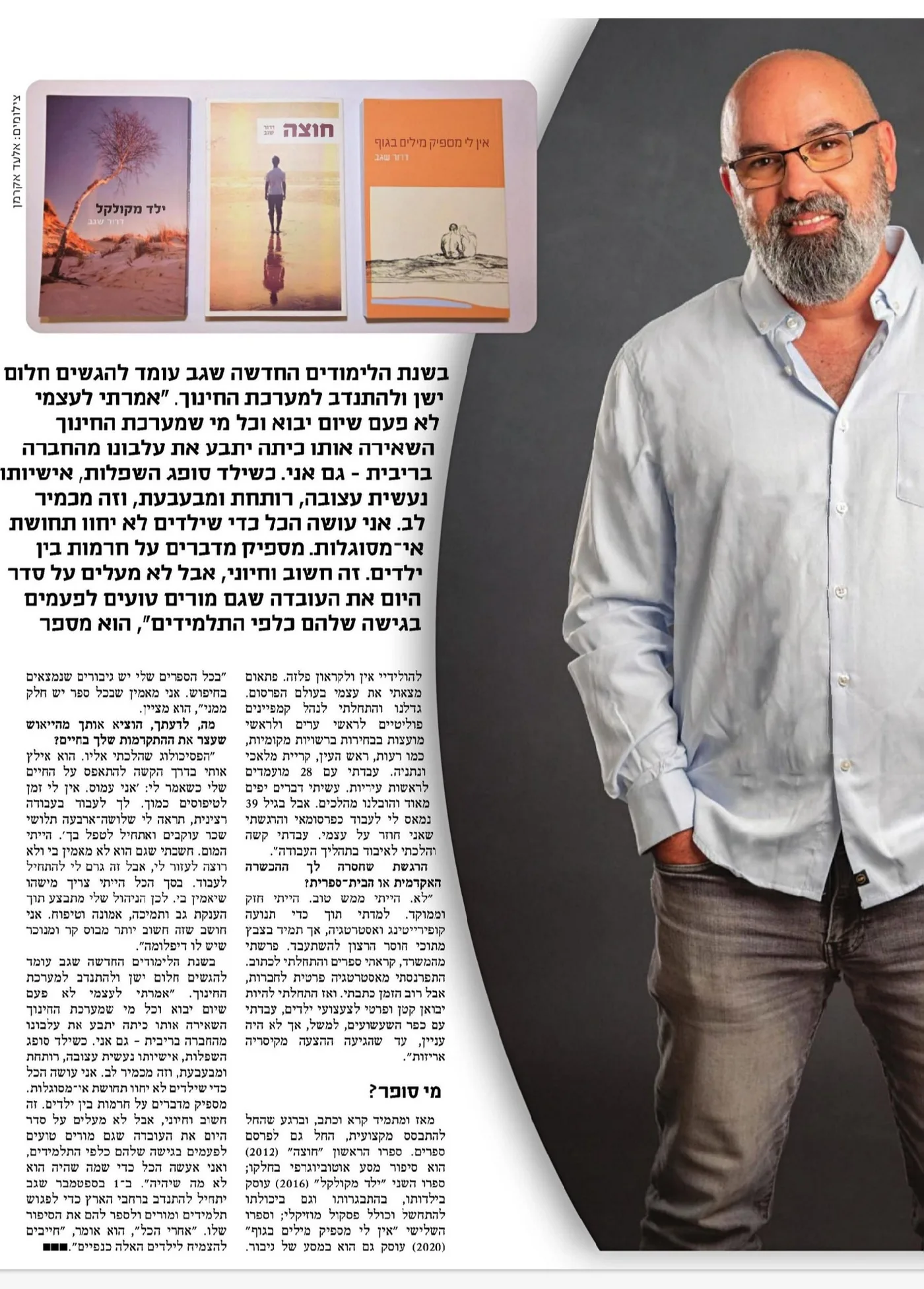 ראיון עם דרור שגב במעריב עסקים על התנדבותו בבתי ספר תיכוניים