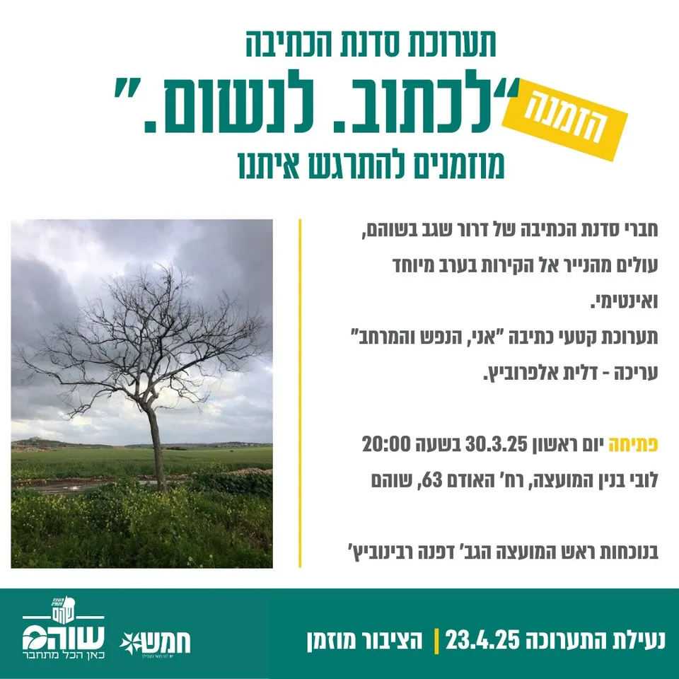הזמנה לתערוכת סדנת הכתיבה "לכתוב. לנשום." בשוהם, פתיחה 30.3.2025